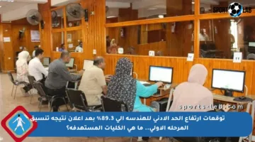 توقعات ارتفاع الحد الأدنى للهندسة إلى 89.3% بعد إعلان نتيجة تنسيق المرحلة الأولى.. ما هي الكليات المستهدفة؟